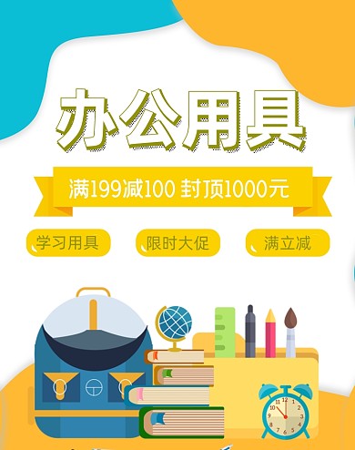 办公用具海报大促