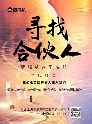 寻找合伙人黄色大气简约印刷海报