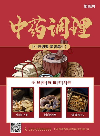 中药调理红色印刷海报