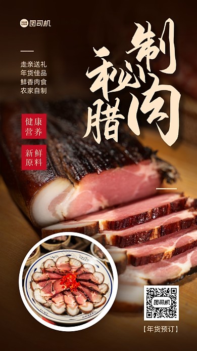 腊肉美食促销手机海报
