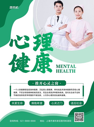 心理健康心理咨询印刷海报
