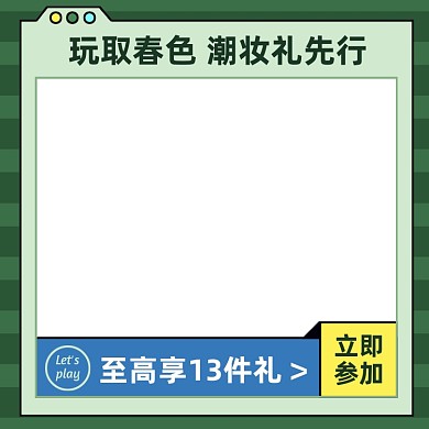 开春上新潮流美妆活动主图模版