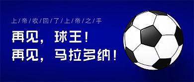 再见球王马拉多纳创意简约公众号首图