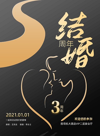 结婚周年庆黑金简约印刷海报