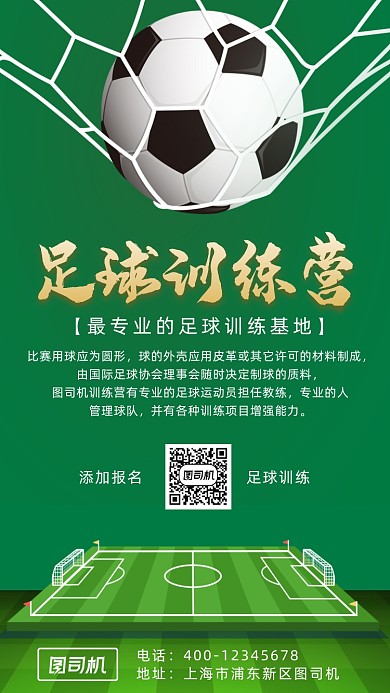 足球训练营简约风手机海报