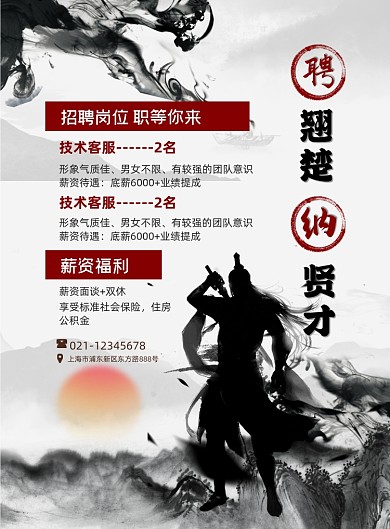 创意招聘聘翘楚纳贤才中国风印刷海报