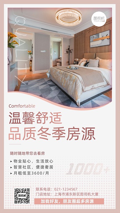 房产中介冬季房源展示租赁手机海报