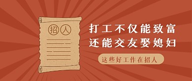 红色复古招聘启事公众号首图