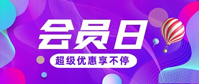 简约渐变会员日促销公众号首图