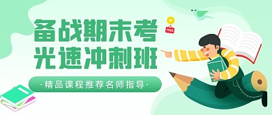 备战期末考光速冲刺公众号首图