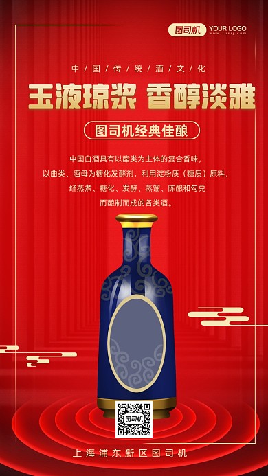 白酒文化红色时尚简约手机海报