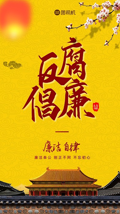 反腐倡廉宣传手机海报