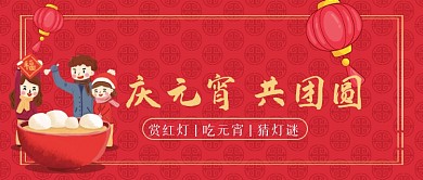 庆元宵共团圆红色灯笼中国风公众号首图