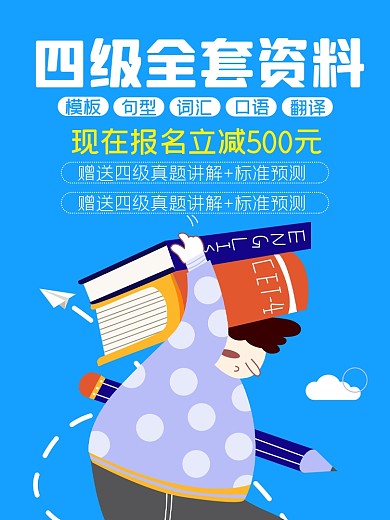四六级英语培训淘宝主图直通车模板