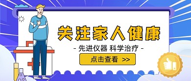 关注家人健康新媒体首图