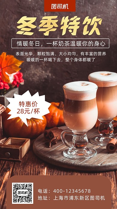 奶茶冬季特饮写实风手机海报