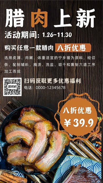 腊肉上新促销手机海报
