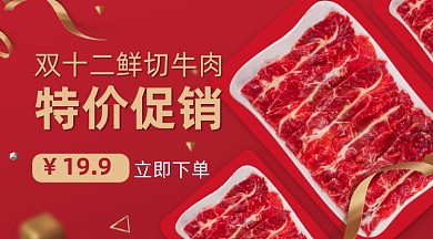 双十二鲜切牛肉促销手机横图海报