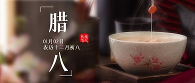 简约图文中国风腊八节新媒体首图