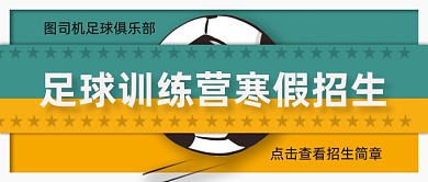 足球训练营寒假招生公众号首图