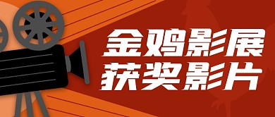 金鸡影展获奖影片公众号封面首图