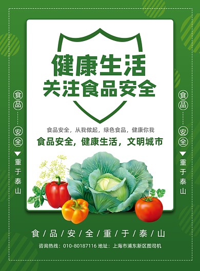 关注食品安全公益宣传印刷海报
