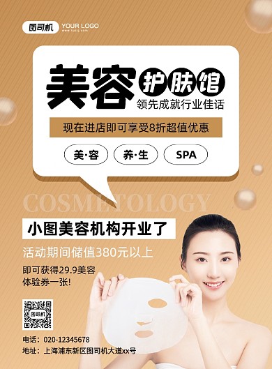 美容护肤馆促销大气简约宣传印刷海报