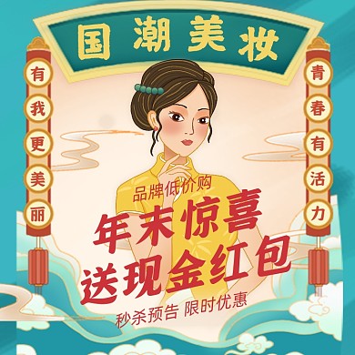 年末活动促销国潮美妆插画手机方图