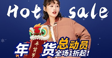 年货节女装折扣促销海报