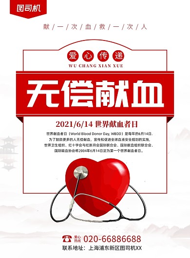 献血公益活动红色印刷海报