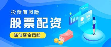 金融投资手绘卡通公众号首图