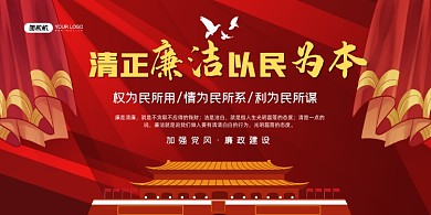 廉洁红色卡通加强廉政建设宣传展板
