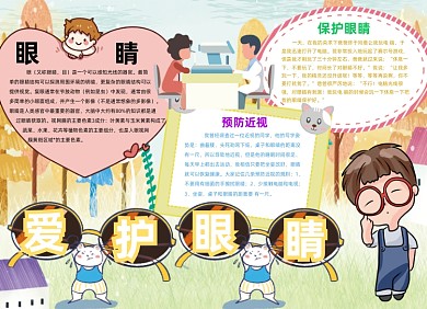 预防近视卡通可爱小报