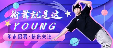 街舞招新炫彩新媒体首图