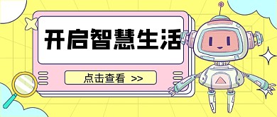 黄色开启智慧生活新媒体首图