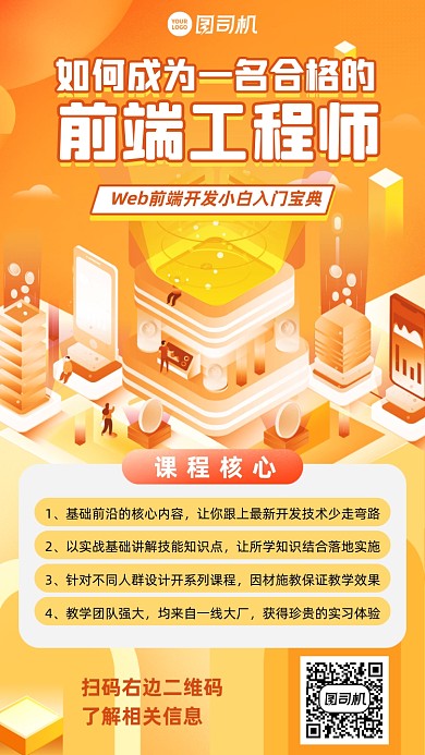 职场进修创意前端工程师课程手机海报