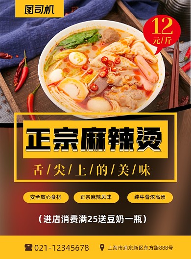 麻辣烫舌尖上色美味促销简约印刷海报