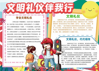 文明礼仪伴我行讲礼貌卡通小报