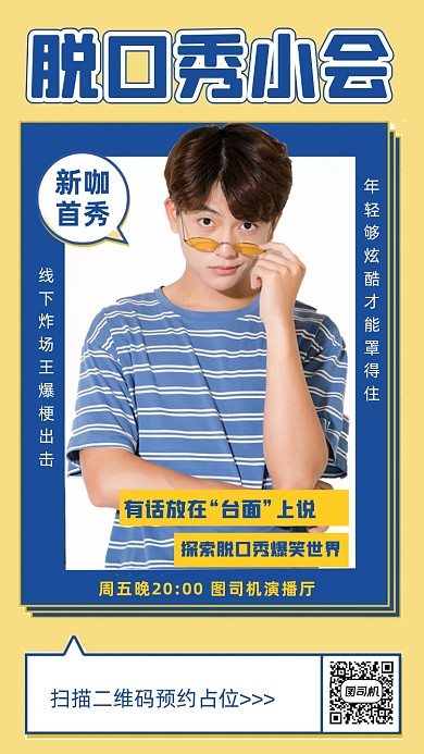脱口秀演出人物时尚简约创意手机海报