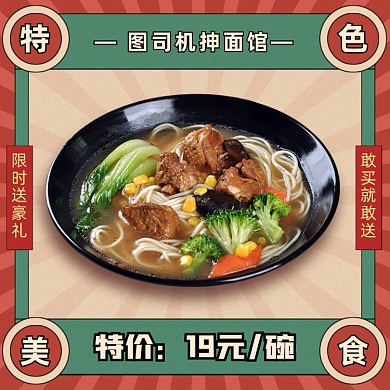餐饮美食拉面牛肉面饿了么主图