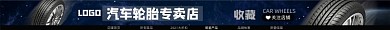 汽车轮胎电商淘宝店招图