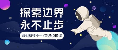 企业秋季招聘探索边界公众号首图