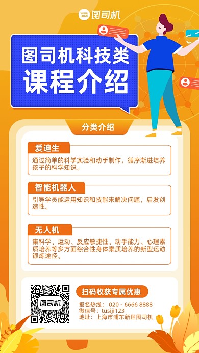 科技课程介绍优惠手机海报