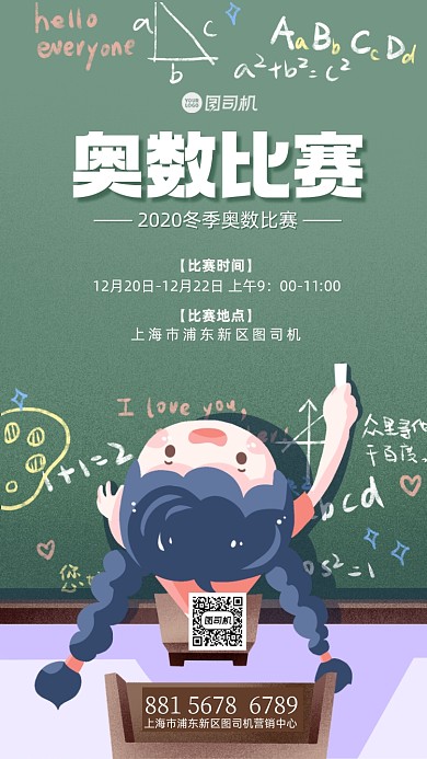 数学比赛宣传手机海报