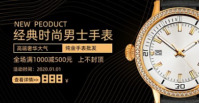 经典时尚男士手表海报