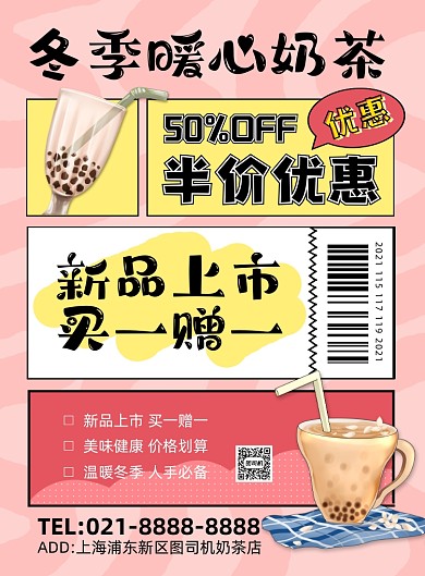 奶茶粉色时尚卡通创意几何宣传海报