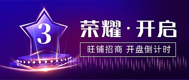 紫色大气房地产开盘倒计时公众号首图