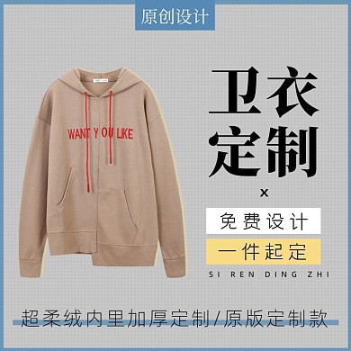 定制卫衣主图来图定制主图