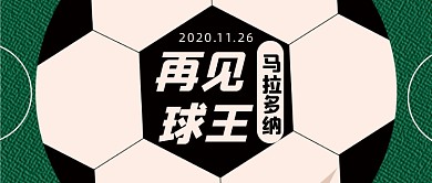 热点时事再见球王公众号首图