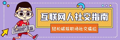 互联网人社交指南简约插画热文链接